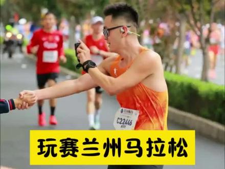 玩赛兰州马拉松 千里迢迢参加兰马,自然是想PB的,但如果体感不适,为何不放慢脚步,用同样的热情和热情的兰州市民一起玩起来。牛肉面,手抓固然好吃,但这个城市最可贵的是人啊。玩的很开心,下次再来,哈哈哈哈哈哈
#兰州马拉松 #跑马日常vlog #玩赛兰州马拉松