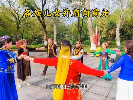 各族儿女肩并肩向前走
