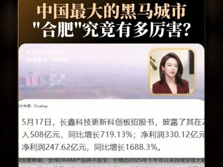 中国最大的黑马城市,合肥究竟有多厉害! #合肥 #长鑫存储 #蔚来 #京东方 #合肥模式