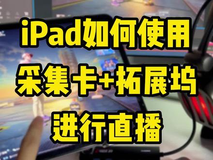 iPad怎么使用采集卡和拓展坞直播,1分钟直接搞定#游戏外设 #ipad #ipadpro