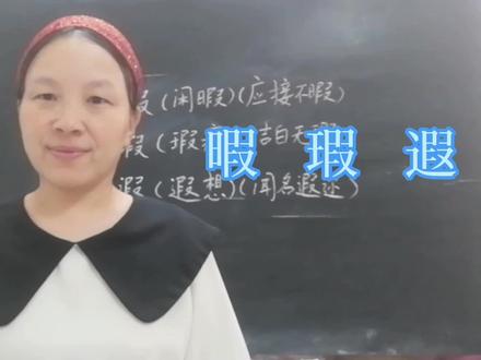 巧记形近字,暇,瑕,遐,学3个成语 #快乐学习快乐成长 #知识分享 #神奇的汉字