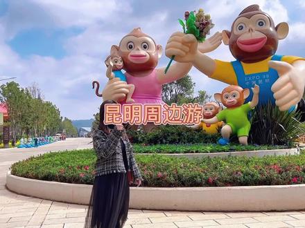 解锁昆明周边小众新玩法#亲子游玩好去处 #周末去哪玩 #昆明好玩的地方推荐 #周边游 #昆明游玩推荐