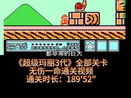 《超级玛丽3》无伤一命通关(14) 4-1—4-2