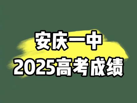 安庆一中2025高考成绩!