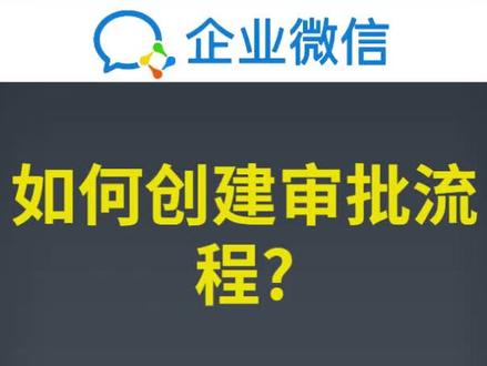企业微信如何创建审批流程#企业 #企业服务 #公司 #腾讯 #企业管理
