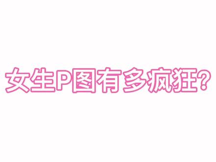 #p图 #醒图一下 看懂了吗,看懂了就拿去吧!