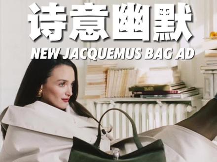 法国品牌Jacquemus 发布了新款包包Valérie, 本次系列直接用创始人 Simon Porte Jacquemus 母亲的名字 Valérie 来命名包款,构建“家族纪念”“个人情感” + “品牌传承”话语,既有温度也有深度。
这与众不同的品牌叙事营销方式, 再次引发全球时尚和广告圈关注。对比传统奢侈品牌靠“稀缺+高价”塑造地位,Jacquemus 更像“我讲一个故事,你愿意成为这个故事里的人”,以记忆与个人起点为中心”而非纯粹物品展示。
要知道, 如今消费者不再只是购买产品,而是购买体验、情感及身份认同,Jacquemus 在此做得很到位。
广告没有把包吊得像“只能看不能碰的圣物”,而是把它融入“真实生活场景”——演员在场景里生活、动作自然,包款出现在场内却不刻意高亮,而像角色一样存在。
此外,品牌社交媒体的表现也支持“短片”“微故事”趋势:用户更喜欢碎片化、可分享到 Reels/小视频的内容。Jacquemus 非常擅长“分集式微叙事(episodic micro-storytelling)”, 值得所有消费品行业在营销层面去学习。
#jacquemus #广告创意 #品牌构建
#法式优雅