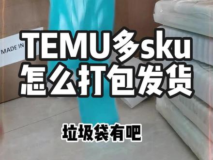temu多sku怎么发货,这回懂了吧。
#temu #跨境电商 #亚马逊跨境电商 #拼多多学习 #电商运营