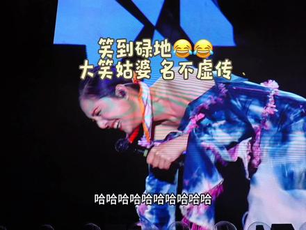 #杨千嬅清远演唱会 #现场版live 大笑姑婆 名不虚传🤭距真系笑足成晚😇
