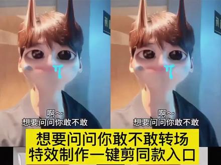 想要问问你敢不敢转场 #想要问问你敢不敢 想要问问你敢不敢金志文 想要问问你敢不敢刘若英 想要问问你敢不敢完整版 想要问问你敢不敢舞蹈 想要问问你敢不敢伴奏 想要问问你敢不敢歌词 想要问问你敢不敢的文案 想要问问你敢不敢钢琴 #你敢发誓说你从来没爱过我吗 你敢发誓说你从来没爱过我吗歌词 你敢发誓说你从来没爱过我吗文案 你敢发誓吗发誓你从来没爱过我原版 你敢发誓说你从来没爱过我吗手势舞 你敢发誓说你从来没爱过我吗原唱 你敢发誓你从来没有爱过我吗 你敢发誓说你从来没爱过我吗怎么拍 你敢发誓说你从来没爱过我吗配音 你敢发誓说你从来没爱过我吗庆余年#喜欢他不需要理由 #为爱痴狂#剪映