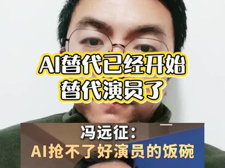 ai正在替代群众演员#ai