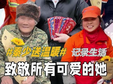 三八妇女节,把温暖送给城市最可爱的人,她们起早贪黑、风吹日晒,用双手守护我们的城市今天,把红包和礼物送到她们手上,看到她们笑的那一刻,一切都值得。致敬每一位平凡又伟大的劳动女性!
你们辛苦了,节日快乐❤️
#三八妇女节 #致敬女性 #致敬了不起的她 #温暖瞬间