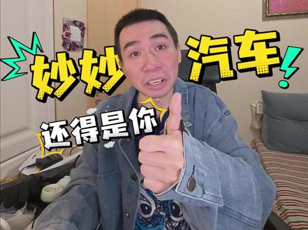 妙妙汽车重新定义续航里程单位 妙妙好,妙妙秒,不愧是领头企业,什么都重新定义,续航里程单位也重新定义了,还得是为人增智慧的妙妙汽车#妙妙汽车 #新能源汽车 #续航里程 #网络流行语