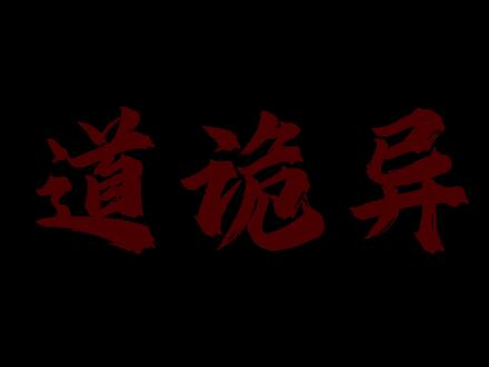 完了我也分不清了 #道诡异仙 #声娱文化