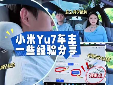 开了3个多月小米Yu7了 有一些经验分享给大家#小米yu7 #我和我的小米汽车 #头枕