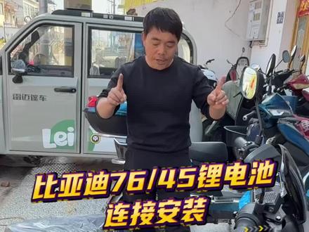 台铃优骏电摩 比亚迪76伏45安锂电池连接安装,包五年用十年,一次充电150公里#好电池推荐