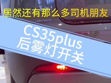 #懂车小知识 #cs35plus 后雾灯开关平时你都怎么开启🔛?