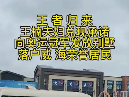 王楠夫妇兑现承诺,在威 海南海给奥运冠军发房了#威海南海新区 #威海南海