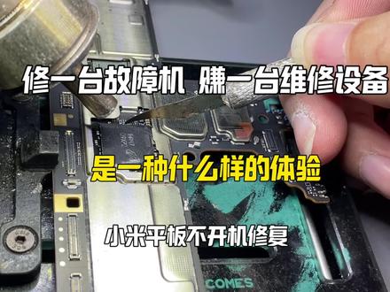 修一台故障机赚一台维修设备是一种什么体验 小米平板不开机维修#手机维修 #芯片级维修 #拍机堂淘机 #手机数码 #二手机
