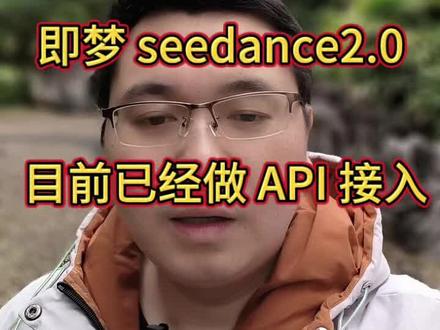 seedance2.0 已接入 api 对接小程序上线,体验效果不错。#即梦ai#豆包ai#字节大模型 #sd2.0#sora2
