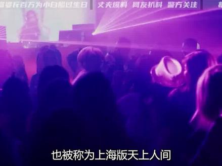 上海一会所胜似女版天上人间,仅因一条微博热搜,当晚被查封