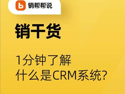 不懂什么是CRM?
给我一分钟带你了解它!
专业CRM提供商,想要实际系统演示的老板可以点击下方可以预约哟
#干货分享 #客户跟进记录 #企业服务 #精准获客