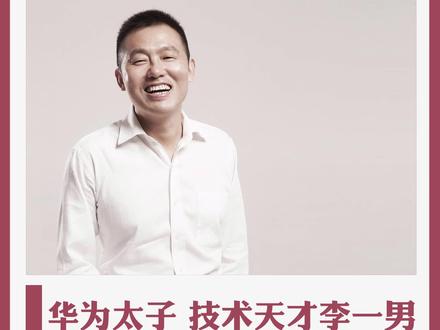 华为太子 技术天才李一男 为什么叛走#李一男#企业#涨知识#老板