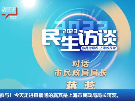 2023民生访谈:对话市民政局局长蒋蕊