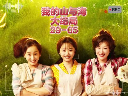 大结局之29-05#谭松韵