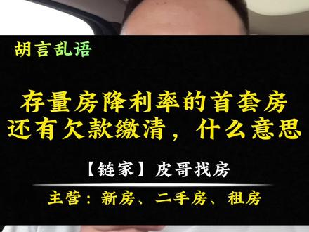 回应两个存量房降息问题,首套首贷和欠款缴清,是什么意思@抖音小助手 #一个敢说真话的房产人 #老百姓关心的话题 #抖音房产 #房产知识 #房贷