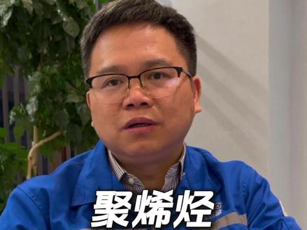 聚烯烃行业未来发展新机遇 #聚烯烃#新材料 #化工