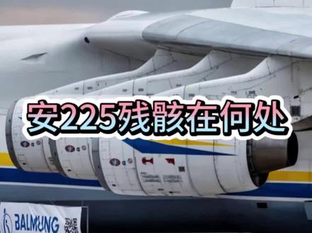 安225残骸在何处#安225