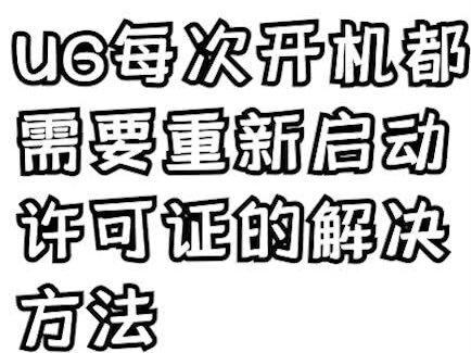 UG每次开机都需要重新启动许可证的解决方法#ug编程 #ug学习 #数控 @抖音小助手