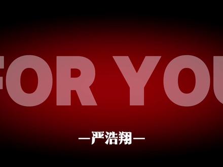这次终于读懂了<FOR YOU> #严浩翔 #foryou #歌词