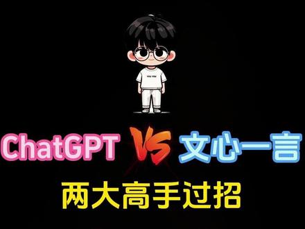 ChatGPT vs 文心一言,两大高手过招,欢迎观战,评论区选出你认为最强的高手高手高高手。#chatgpt #ai对话 #人工智能 #文心一言 #躺平 #ai对话ai