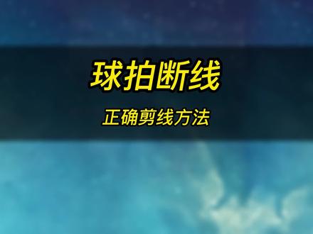 羽毛球拍断线一定及时剪线,不然球拍非常容易变形甚至断裂#羽毛球教学 #羽毛球拍剪线