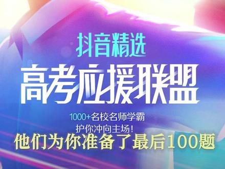 完全是救命稻草来着!!@抖音精选官方账号 @抖音校园 #抖音精选高考应援联盟 #高考守护者 #送全体考生高考最后100题
