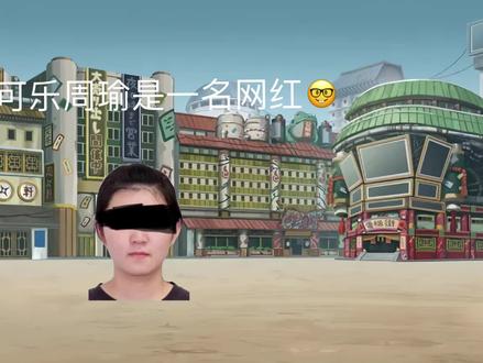 《可乐周瑜de圈钱之路》#圈钱#某小乔