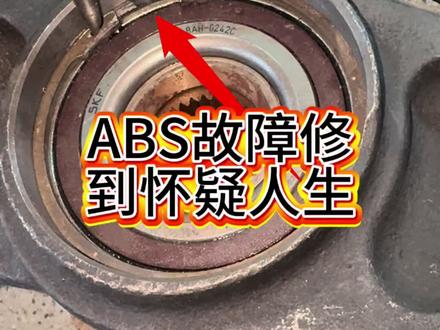 不注意这个细节,ABS 故障能修到怀疑人生。
标志 4008 更换轮心轴承,一定要把轴承卡簧的开口对着 ABS 传感器的安装口。不然 ABS 传感器装不到位,会导致 ABS 传感器损坏或者是报 ABS 传感器信号不可信。
#汽车人共创计划 #每天学习一点点 #热门 #汽车 #每天一个用车知识