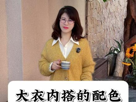 大衣搭配内搭颜色如何搭配#穿搭技巧 #穿搭分享 #形象搭配师妮可