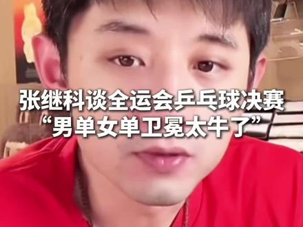 张继科谈全运会乒乓球决赛:“男单女单卫冕太牛了”。#张继科 #樊振东 #王曼昱
