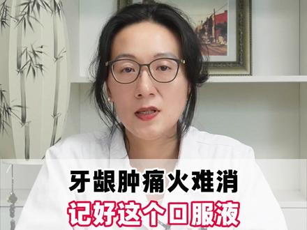 牙龈肿痛火难消,记好这个口服液,抗炎又消肿 #医学科普 #上火 #长知识 #干货分享
