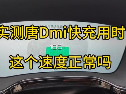 比亚迪唐dmi冠军版 实测快充充电速度 来看看充满需要多久 #比亚迪 #比亚迪唐 #充电站快充