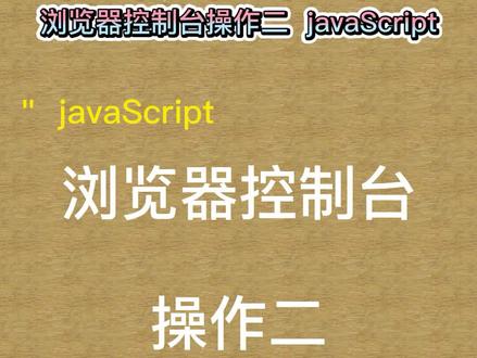 浏览器控制台操作二 javaScript #javaScript