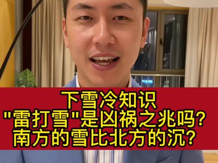 下雪冷知识
"雷打雪"是凶祸之兆吗?
南方的雪比北方的沉?
#第一场雪 #辽宁dou知道 #雷打雪 #抖音小助手