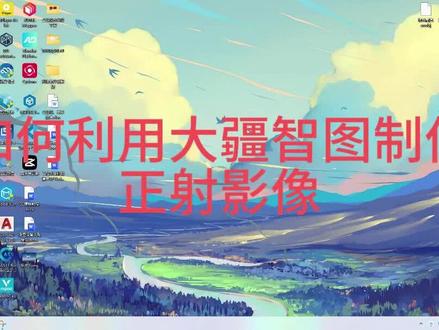 博创分享-如何利用大疆智图制作正射影像 #测量员 #测绘 #干货分享 #专业的事情交给专业人去做 #大疆