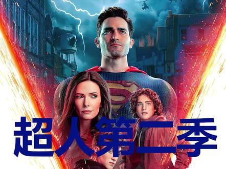 第二季大结局来了,超人从太阳中心浴火重生! #超人 #美剧解说 #超人和路易斯第二季