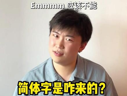 “简体字”古代就有么?#历史 #语言 #知识出游计划