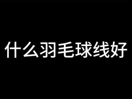 看完之后,你想要什么球线?#羽毛球 #运动 @抖音小助手