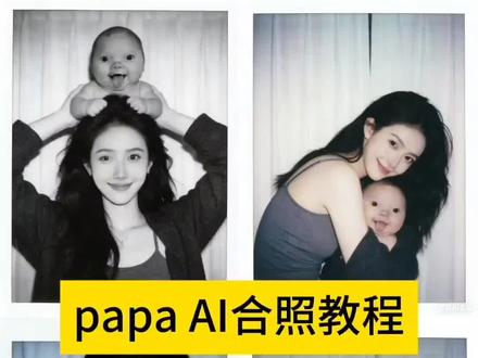 #豆包ai #豆包p图4.0 #豆包P图已经nextlevel #papa #豆包 papaai合照豆包指令教程来了 papaai合照 亲子照ai生成口令 亲子照ai豆包指令 ai生成亲子照片指令 ai生成亲子合照 豆包ai小孩拥抱指令 圣母玛利亚的孩子 爱是常觉亏欠 papa小孩 ai小孩合照指令 papa小孩流口水